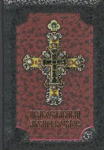 Православный молитвослов