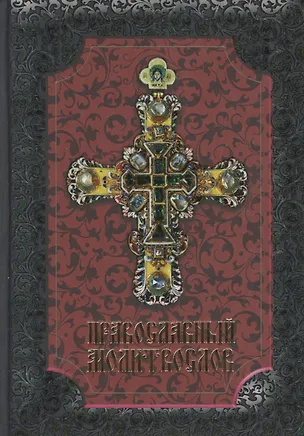 Книга Православный молитвослов ()