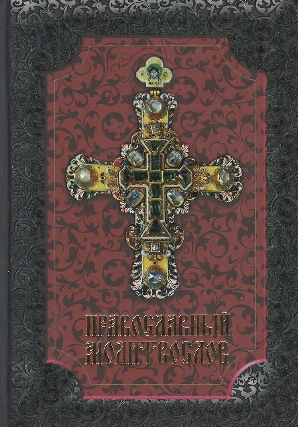 Книга Православный молитвослов () — 1
