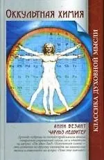 Книга Оккультная химия (Анни Безант)
