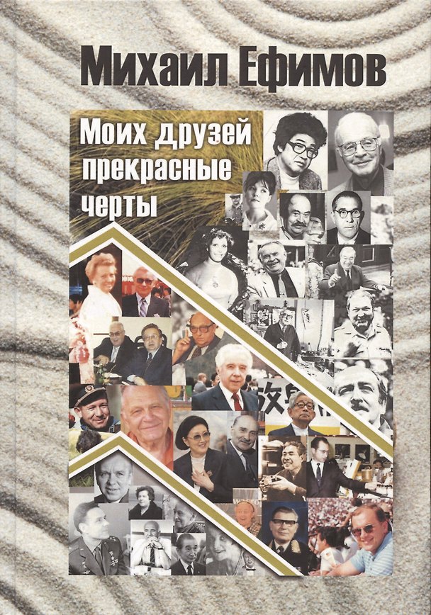 Книга Друзей моих прекрасные черты (Михаил Ефимов) — 1