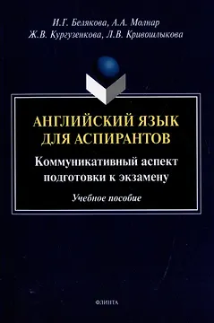 Английский язык для аспирантов: коммуникативный аспект подготовки к экзамену: учебное пособие