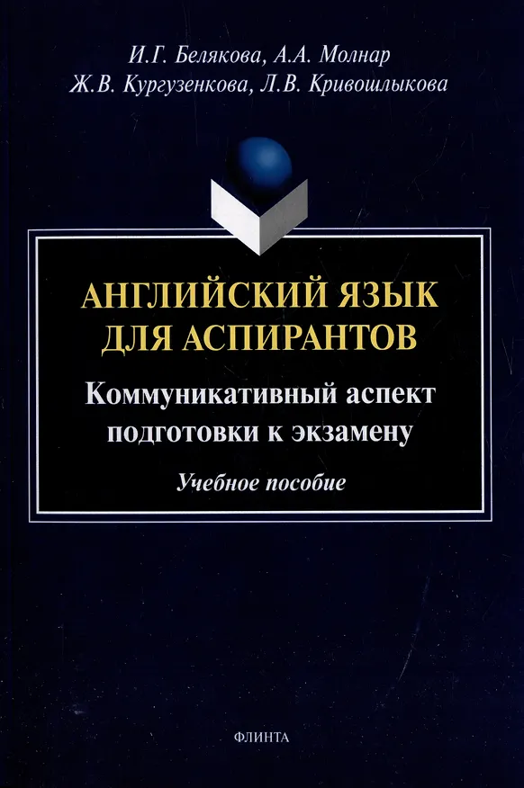 Книга Английский язык для аспирантов: коммуникативный аспект подготовки к экзамену: учебное пособие (Ирина Белякова, Анна Молнар, Жанна Кургузенкова) — 1