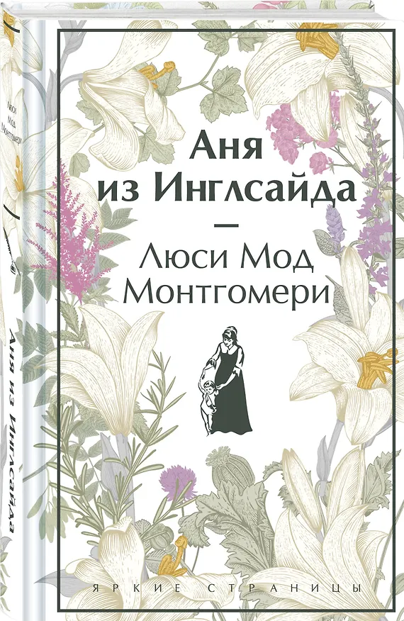 Книга Аня из Инглсайда (Люси Мод Монтгомери) — 4