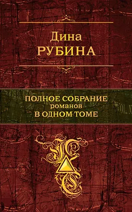 Книга Полное собрание романов в одном томе (Дина Рубина)
