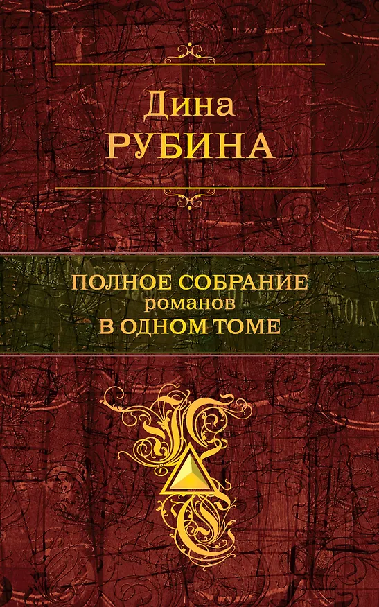 Книга Полное собрание романов в одном томе (Дина Рубина) — 1