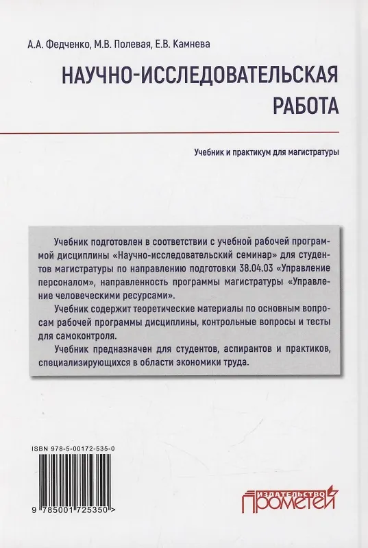 Книга Научно-исследовательская работа: Учебник и практикум для магистратуры (А.А. Федченко, Марина Полевая, Елена Камнева) — 2