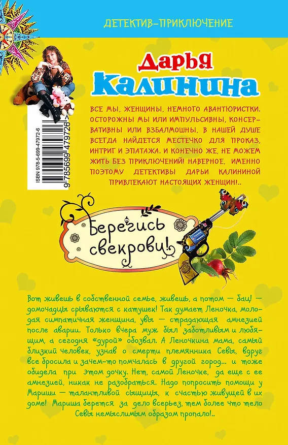 Книга Берегись свекрови! : роман (Дарья Калинина) — 2