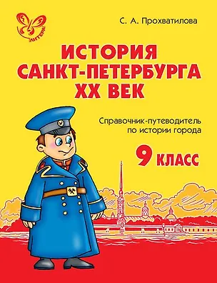 Книга История Санкт-Петербурга. ХХ век. 9 класс: Справочник-путеводитель по истории города (Светлана Прохватилова)