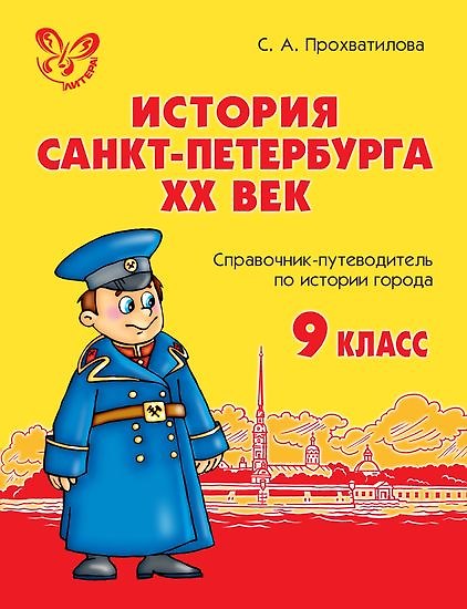 Книга История Санкт-Петербурга. ХХ век. 9 класс: Справочник-путеводитель по истории города (Светлана Прохватилова) — 1