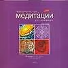 Книга Практический курс медитации для начинающих: 60 мандал для рисования и раскрашивания (Шиа Грин)