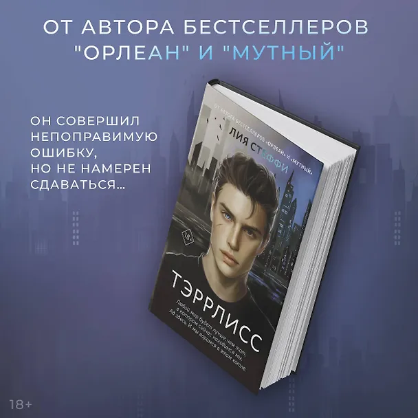 Книга Тэррлисс: роман (Лия Стеффи) — 5