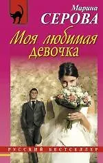 Моя любимая девочка : повесть