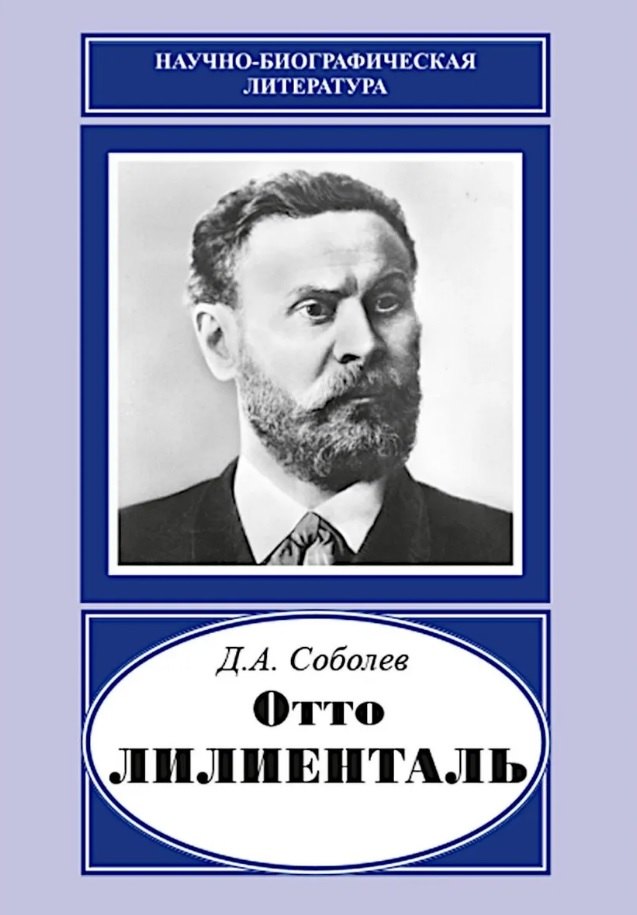 

Отто Лилиенталь (1848-1896)