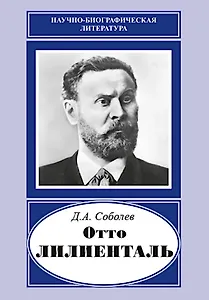 Отто Лилиенталь (1848-1896)