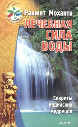 Лечебная сила воды. Секреты индийских мудрецов — 2054877 — 1