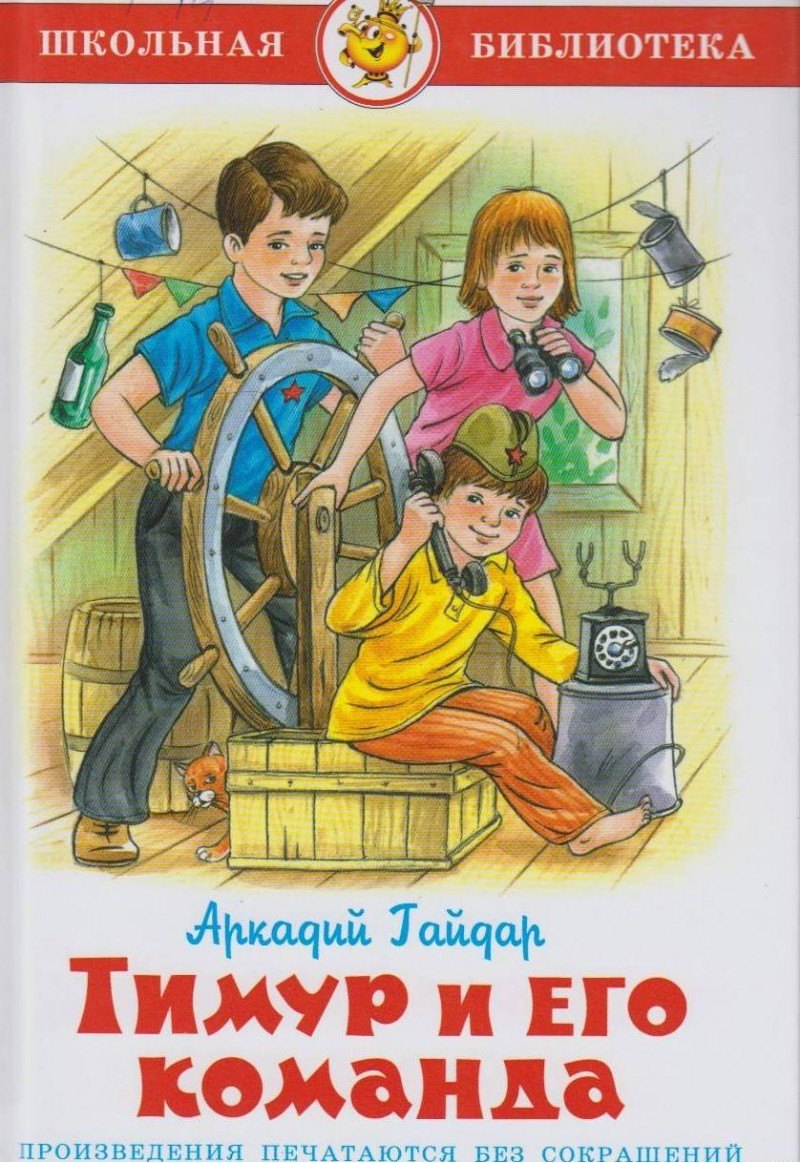 

Тимур и его команда (0336)