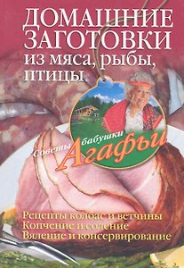 Домашние заготовки из мяса, рыбы, птицы. Рецепты колбас и ветчины, копчение и соление, вяление и консервирование