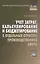 Учет затрат, калькулирование и бюджетирование в отдельных отраслях производственной деятельности: Учебник / 7-е изд. перераб. и доп. — 2368975 — 2