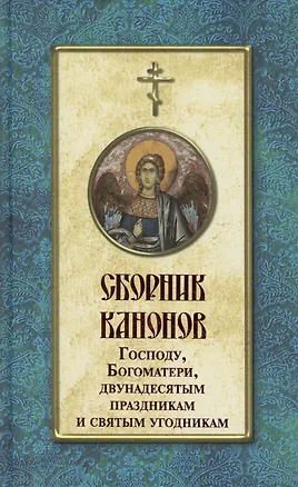 Книга Сборник канонов Господу, Богоматери, двунадесятым праздникам и святым угодникам ()
