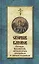 Сборник канонов Господу, Богоматери, двунадесятым праздникам и святым угодникам — 2434823 — 1