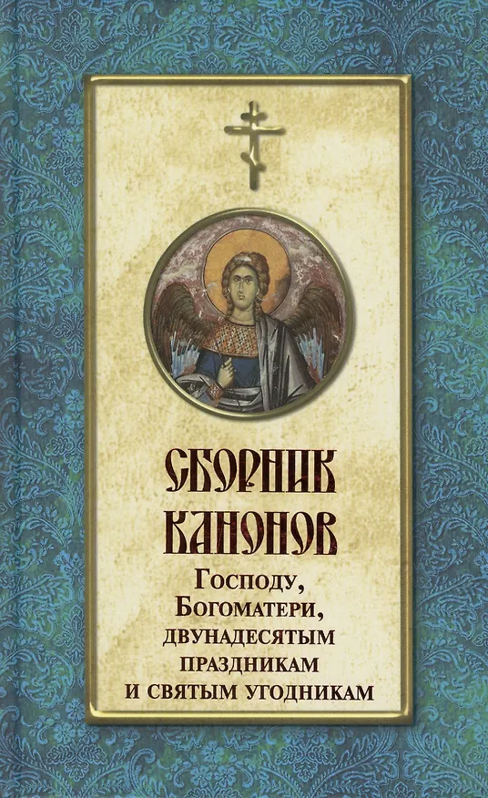 Книга Сборник канонов Господу, Богоматери, двунадесятым праздникам и святым угодникам () — 1