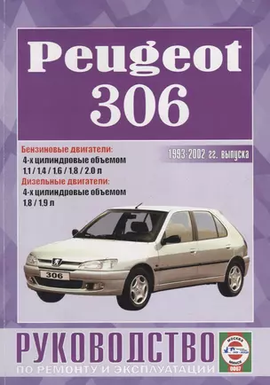 Peugeot 306. Руководство по ремонту и эксплуатации — 2681923 — 1