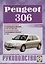 Peugeot 306. Руководство по ремонту и эксплуатации — 2681923 — 1