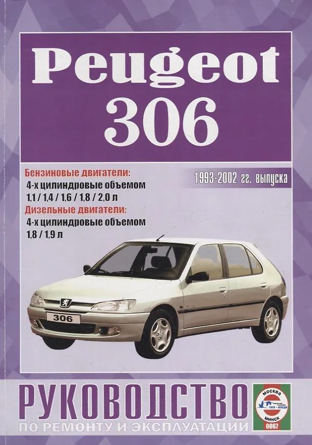 Книга Peugeot 306. Руководство по ремонту и эксплуатации () — 1