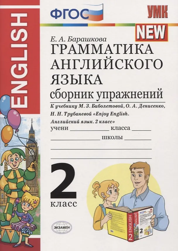 Книга Грамматика английского языка. 2 класс. Сборник упражнений. К учебнику М.З. Биболетовой и др. "Enjoy English. Английский язык. 2 класс" (Елена Барашкова) — 1
