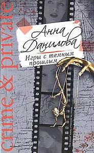 Игры с темным прошлым: Роман