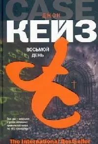 Восьмой день — 2086541 — 1