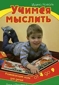 Учимся мыслить. Развивающие игры для детей от 4  до 9 лет — 2132317 — 1