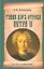 Тайна царя-отрока Петра II — 2318904 — 1