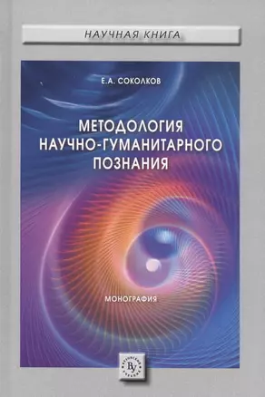 Методология научно-гуманитарного познания. Монография — 2569516 — 1