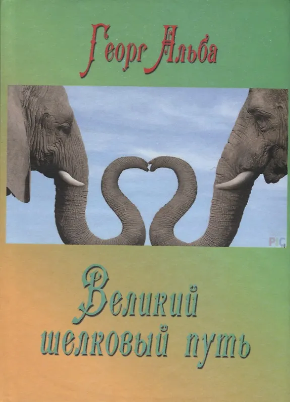 Книга Великий шелковый путь () — 1