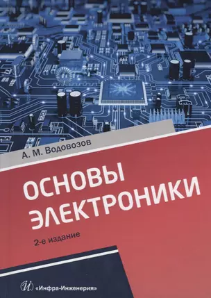 Основы электроники — 2723004 — 1