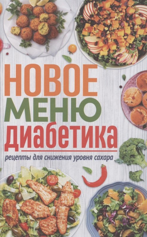 

Новое меню диабетика. Рецепты для снижения уровня сахара
