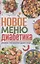 Новое меню диабетика. Рецепты для снижения уровня сахара — 2848348 — 1