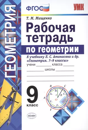 Рабочая тетрадь по геометрии. 9 класс. К учебнику Л.С. Атанасяна и др. Геометрия. 7-9 классы. ФГОС — 7503559 — 1