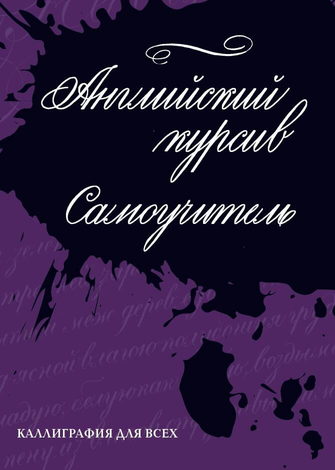 

Каллиграфия. Английский курсив. Самоучитель