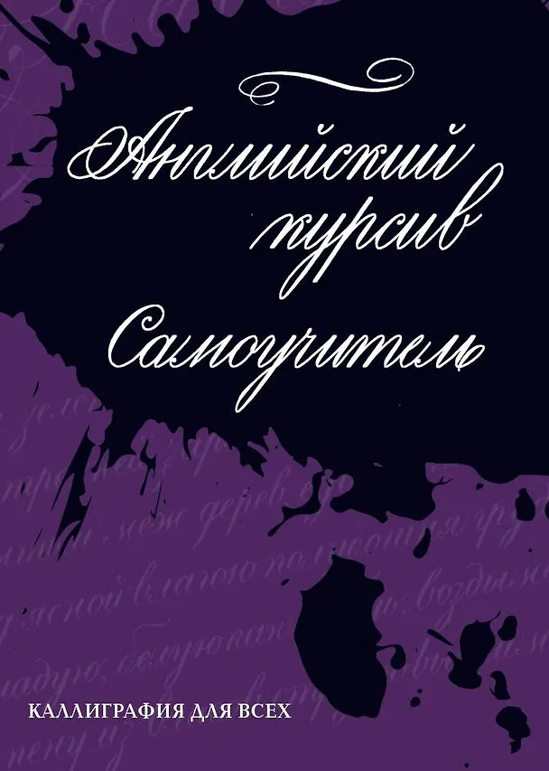 Книга Каллиграфия. Английский курсив. Самоучитель (Ирина Лебедева) — 1