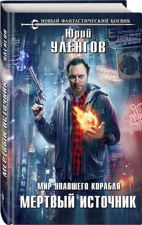 Книга Мир упавшего корабля. Мертвый источник (Юрий Уленгов) — 4