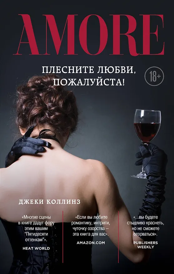 Книга Плесните любви, пожалуйста! (Джеки Коллинз) — 1