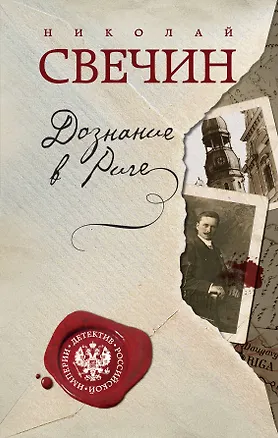 Книга Дознание в Риге (Николай Свечин)