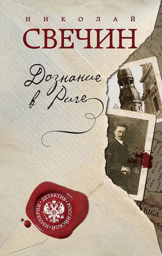Книга Дознание в Риге (Николай Свечин) — 1
