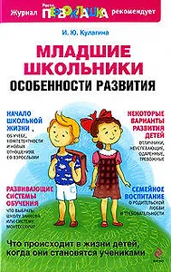 Младшие школьники : особенности развития