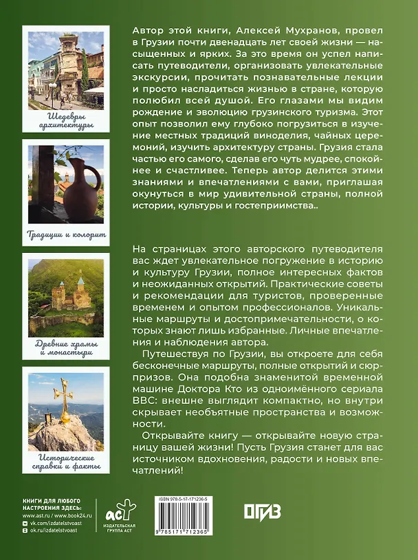 Книга Грузия. Самые интересные места (Алексей Мухранов) — 2