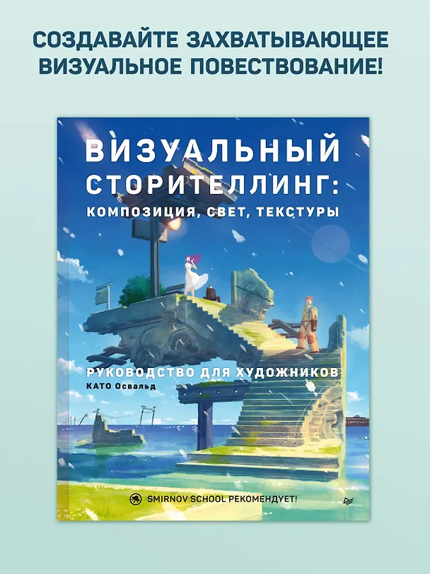 Книга Визуальный сторителлинг: композиция, свет, текстуры. Руководство для художников (Освальд Като) — 4
