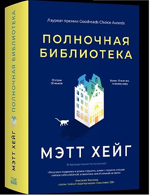Книга Полночная библиотека (Мэтт Хейг)